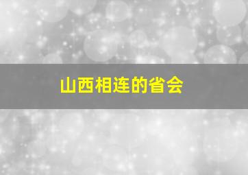 山西相连的省会