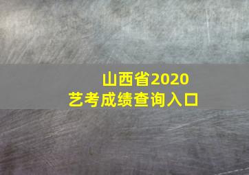 山西省2020艺考成绩查询入口