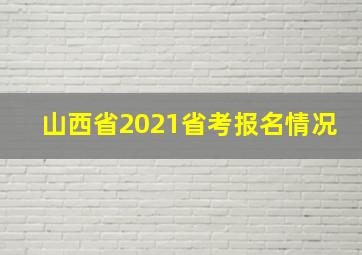 山西省2021省考报名情况