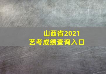 山西省2021艺考成绩查询入口