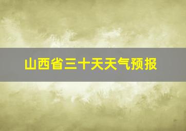 山西省三十天天气预报