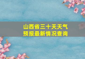 山西省三十天天气预报最新情况查询