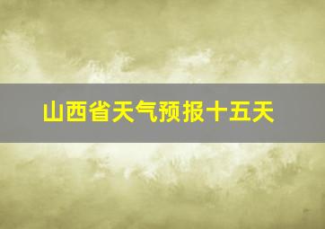 山西省天气预报十五天