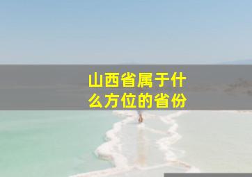 山西省属于什么方位的省份