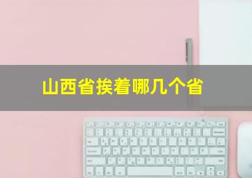 山西省挨着哪几个省