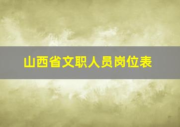 山西省文职人员岗位表