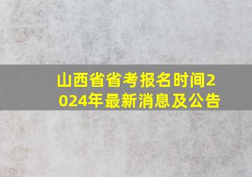 山西省省考报名时间2024年最新消息及公告