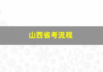 山西省考流程