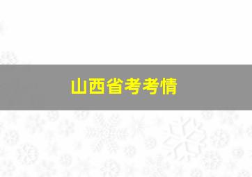 山西省考考情