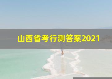 山西省考行测答案2021