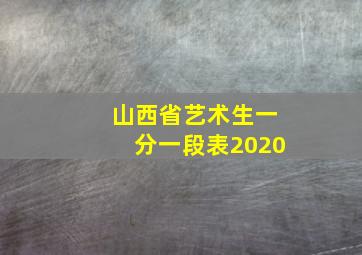 山西省艺术生一分一段表2020