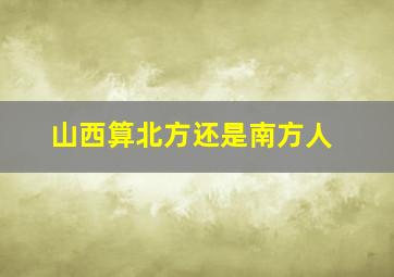 山西算北方还是南方人