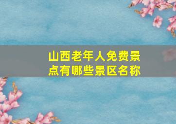 山西老年人免费景点有哪些景区名称