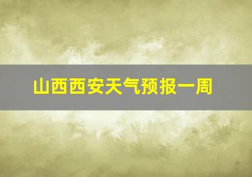 山西西安天气预报一周