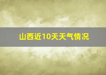 山西近10天天气情况