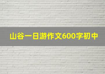 山谷一日游作文600字初中