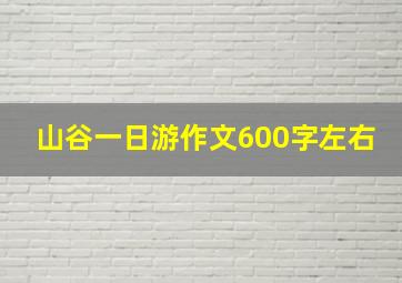 山谷一日游作文600字左右