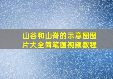 山谷和山脊的示意图图片大全简笔画视频教程