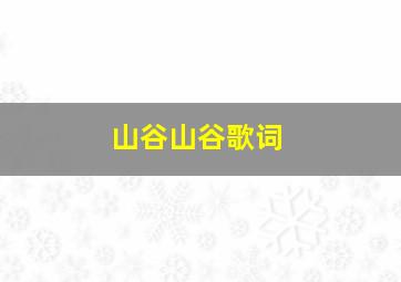 山谷山谷歌词