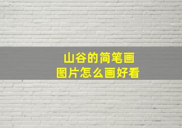 山谷的简笔画图片怎么画好看