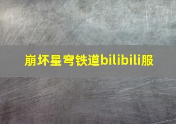 崩坏星穹铁道bilibili服