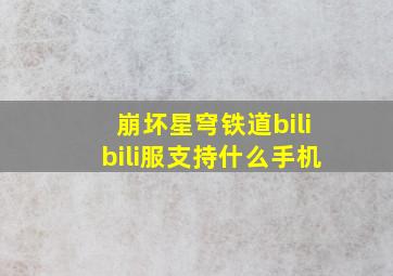 崩坏星穹铁道bilibili服支持什么手机