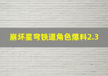 崩坏星穹铁道角色爆料2.3