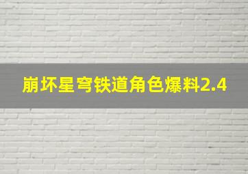 崩坏星穹铁道角色爆料2.4