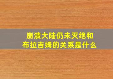 崩溃大陆仍未灭绝和布拉吉姆的关系是什么