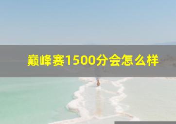 巅峰赛1500分会怎么样