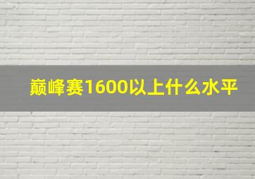 巅峰赛1600以上什么水平