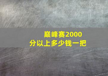 巅峰赛2000分以上多少钱一把