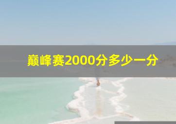 巅峰赛2000分多少一分