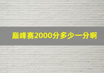 巅峰赛2000分多少一分啊