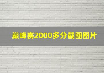 巅峰赛2000多分截图图片