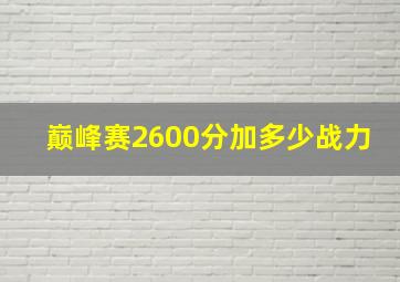 巅峰赛2600分加多少战力