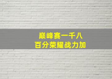 巅峰赛一千八百分荣耀战力加