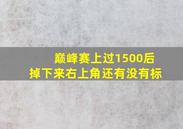 巅峰赛上过1500后掉下来右上角还有没有标