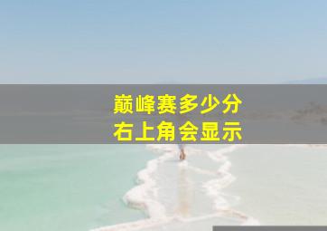 巅峰赛多少分右上角会显示