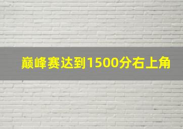 巅峰赛达到1500分右上角