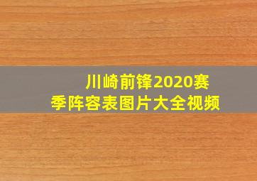 川崎前锋2020赛季阵容表图片大全视频