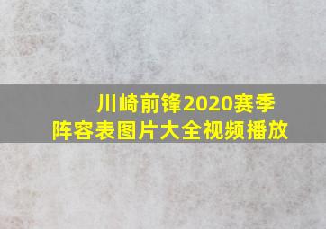 川崎前锋2020赛季阵容表图片大全视频播放