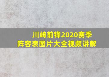 川崎前锋2020赛季阵容表图片大全视频讲解