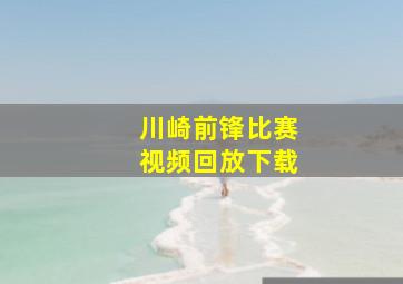 川崎前锋比赛视频回放下载