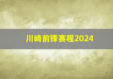 川崎前锋赛程2024