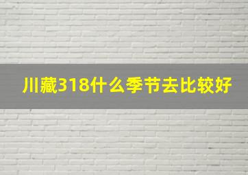 川藏318什么季节去比较好