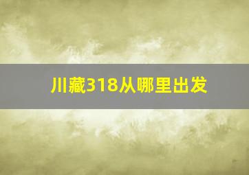 川藏318从哪里出发