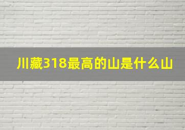 川藏318最高的山是什么山