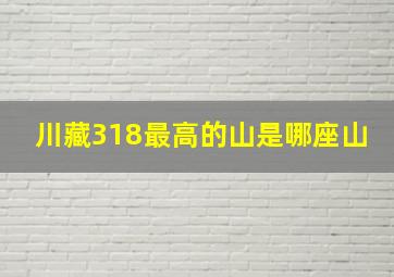 川藏318最高的山是哪座山