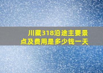 川藏318沿途主要景点及费用是多少钱一天